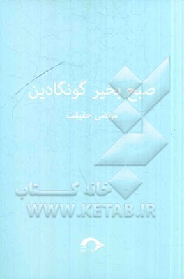 صبح به خیر گونگادین