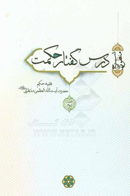 درس گفتار حکمت (شرح منظومه)