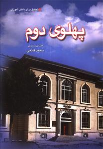 پهلوی دوم (محمدرضا پهلوی)