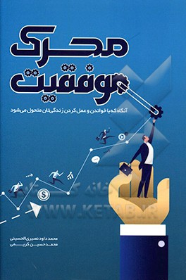 محرک موفقیت