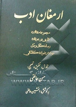 ارمغان ادب: مجموعه مقالات، اثری در عرفان، رساله گل و مل و دیوان رضوان کاشانی