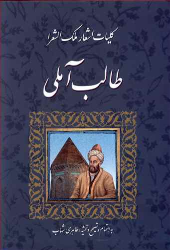 کلیات اشعار ملک الشعرا طالب آملی: قصاید - قطعات - ترکیب بندها - مثنویات - جهانگیرنامه - غزلیات - رباعیات