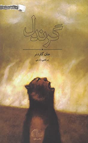 گرندل