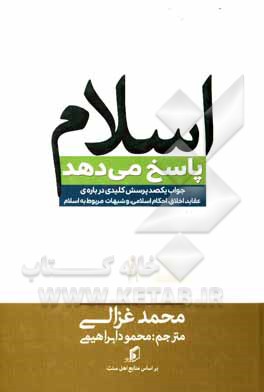 اسلام پاسخ می دهد: جواب یکصد پرسش کلیدی درباره ی عقاید، اخلاق، احکام اسلامی و شبهات مربوط به اسلام