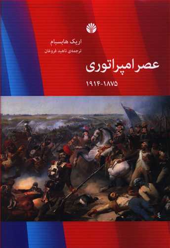 عصر امپراتوری 1875 – 1814