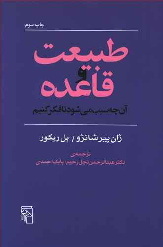 طبیعت و قاعده: آن چه سبب می شود تا فکر کنیم