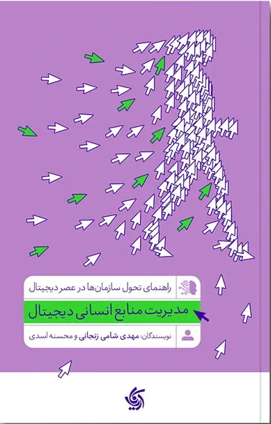  مدیریت منابع انسانی دیجیتال