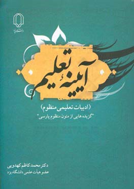 آیینه تعلیم (ادبیات تعلیمی منظوم) "گزیده هایی از متون منظوم پارسی"