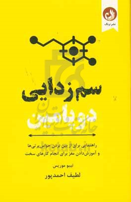 سم زدایی دوپامین: راهنمایی برای از بین بردن حواس پرتی ها و آموزش دادن مغز برای انجام کارهای سخت