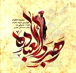 رهبرالعباده: مجموعه خاطرات چهارمین شهید محراب آیت الله محمد صدوقی