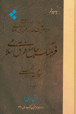 فرهنگ جامع فرق اسلامی بر پایه دست نوشته های مرحوم آیت الله سیدمهدی روحانی