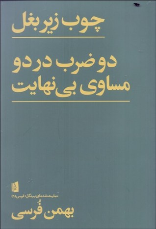 چوب زیر بغل / دو ضرب در دو مساوی بی نهایت (دو بازی در دو پرده)