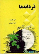 دردانه ها: گلچینی از نغزترین ابیات ادبی احساس برانگیز و حاوی نکات اخلاقی تربیتی و پندآموز