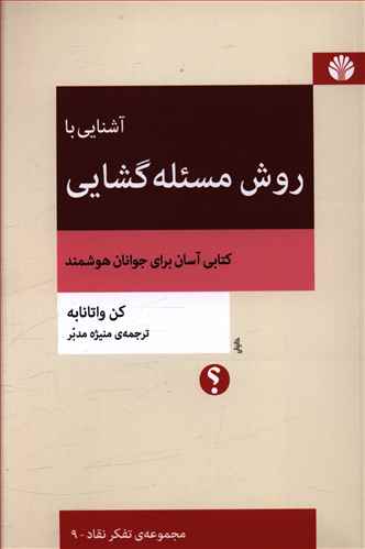 روش مسئله گشایی: کتابی آسان برای جوانان هوشمند