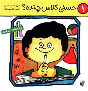حسنی کلاس چنده؟