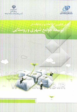 نقش فناوری اطلاعات و ارتباطات در توسعه جوامع شهری و روستایی