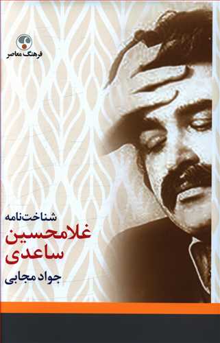 شناخت نامه غلامحسین ساعدی