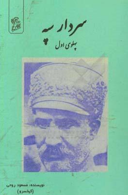 سردار سپه (پهلوی اول)