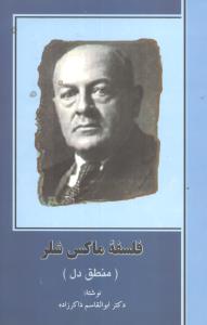 فلسفه ماکس شلر (منطق دل)