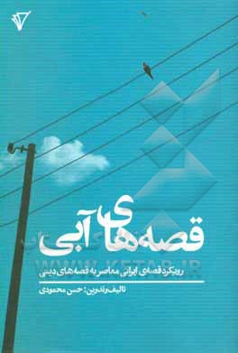 قصه های آبی (رویکرد قصه ایرانی معاصر به قصه های دینی)
