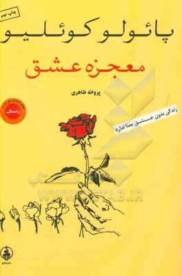 معجزه عشق «فقط عشق است که می ماند»