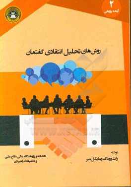 روش های تحلیل انتقادی گفتمان