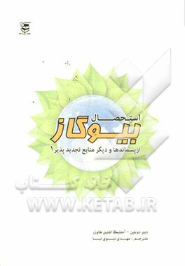 استحصال بیوگاز از پسماندها و دیگر منابع تجدیدپذیر