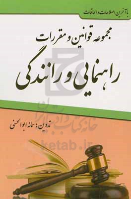 مجموعه قوانین و مقررات راهنمایی و رانندگی: آیین نامه راهنمایی و رانندگی، رسیدگی به تخلفات رانندگی، آیین نامه های اجرایی مربوطه ...