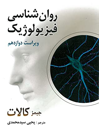 روان شناسی فیزیولوژیک (روان شناسی زیستی)