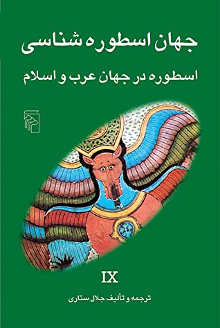 اسطوره در جهان عرب و اسلام