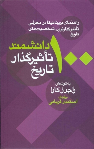 100 دانشمند تاثیرگذار تاریخ (راهنمای بریتانیکا در معرفی تاثیرگذارترین شخصیت های تاریخ)