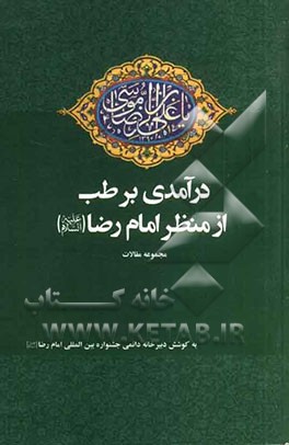 درآمدی بر طب از منظر امام رضا (ع): مجموعه مقالات منتخب استان ها