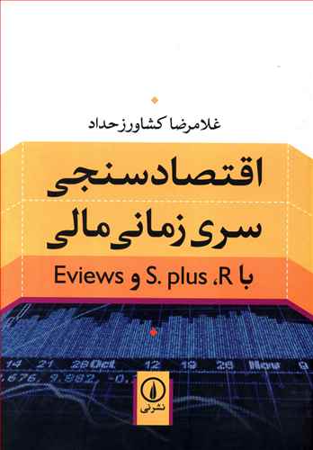 اقتصادسنجی سری زمانی مالی با S.plus ،R و Eviews