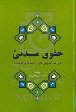 حقوق مدنی ۳: قواعد عمومی قراردادها‮‬ و تعهدات