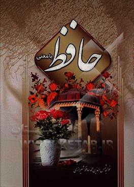 حافظ با معنی