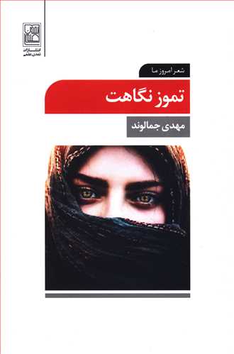 تموز نگاهت