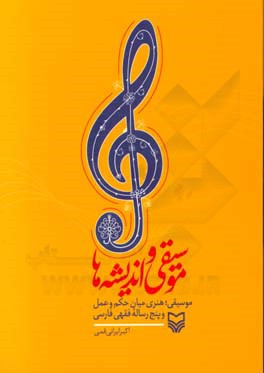 موسیقی در سیر تلاقی اندیشه ها و پنج رساله فقهی فارسی