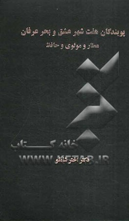 پویندگان هفت شهر عشق و بحر عرفان عطار و مولوی و حافظ