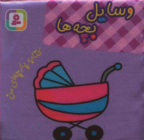 وسایل بچه ها