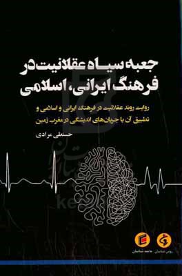 روایت روند عقلانیت در فرهنگ ایرانی و اسلامی و تطبیق آن با جریان های اندیشگی در مغرب زمین