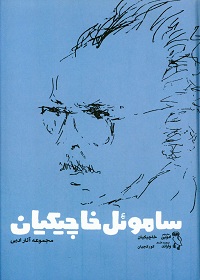 ساموئل خاچیکیان