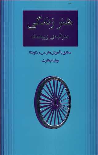 هنر زندگی (مراقبه ویپاسانا): مطابق با آموزش های س. ن. گوینکا