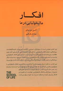 افکار مالیخولیایی در ما: راهنمایی برای ذهن مالیخولیایی در زندگی