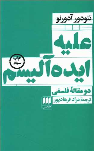 علیه ایده آلیسم: دو مقاله فلسفی