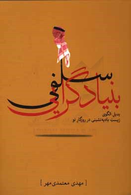 بنیادگرایی سلفی: بدیل الگوی زیست بادیه نشینی در روزگار نو