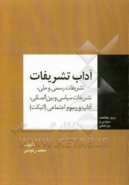 آداب تشریفات: تشریفات رسمی و ملی، تشریفات سیاسی و بین المللی، آداب و رسوم اجتماعی (اتیکت)