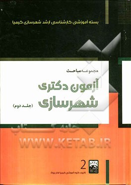 مجموعه مباحث آزمون دکتری شهرسازی