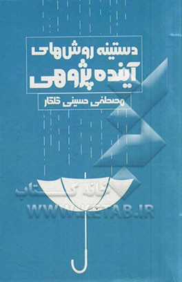 دستینه روش های آینده پژوهی بانضمام دیباچه انتقادی و خلاصه کتاب وندل بل