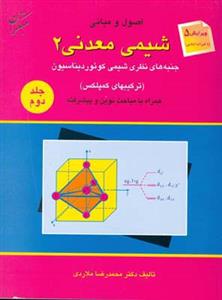 اصول و مبانی شیمی معدنی (2): جنبه های نظری شیمی، کوئوردیناسیون، همراه با مباحث نوین و پیشرفته