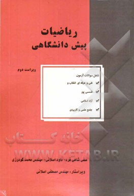 ریاضیات پیش دانشگاهی شامل سوالات آزمون: فنی و حرفه ای انقلاب و شمسی پور، آزاد اسلامی ....